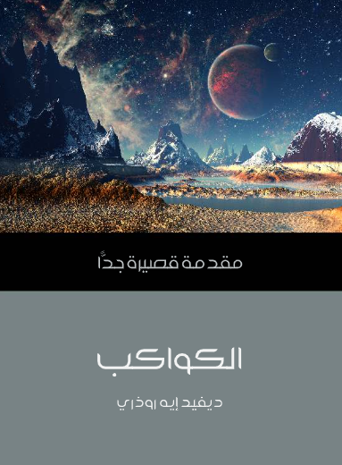 الكواكب (مقدمة قصيرة جدا)