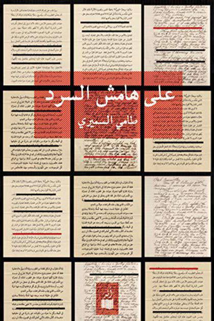 على هامش السرد