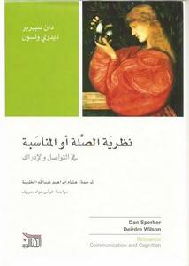نظرية الصلة أو المناسبة
