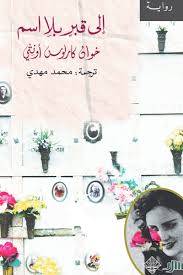 إلى قبر بلا اسم