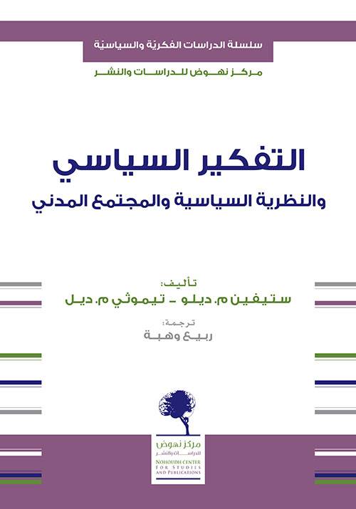 التفكير السياسي