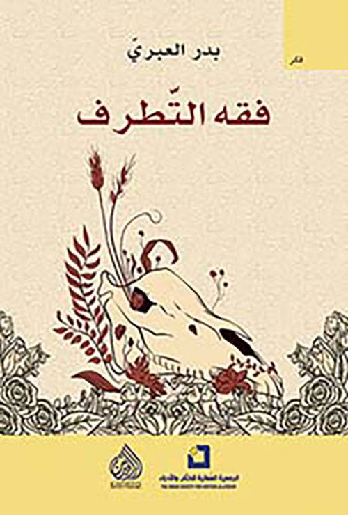 فقه التطرف