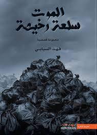 الموت سلعة رخيصة