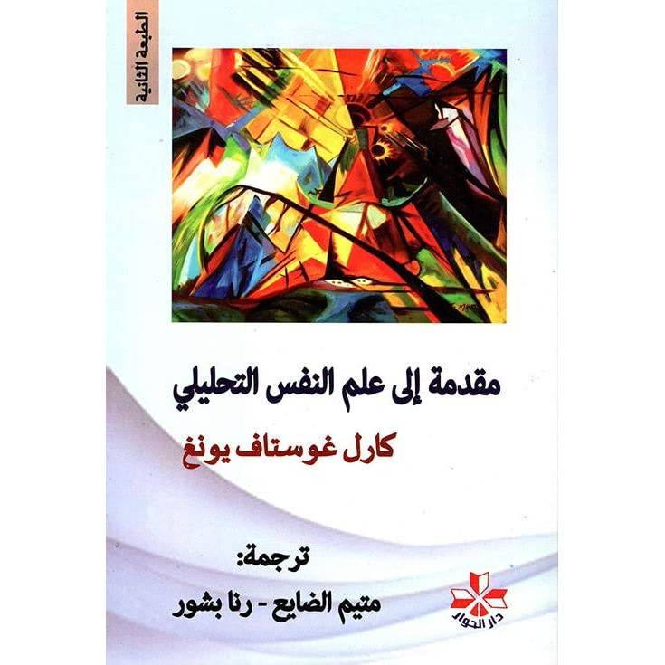 مقدمة إلى علم النفس التحليلي