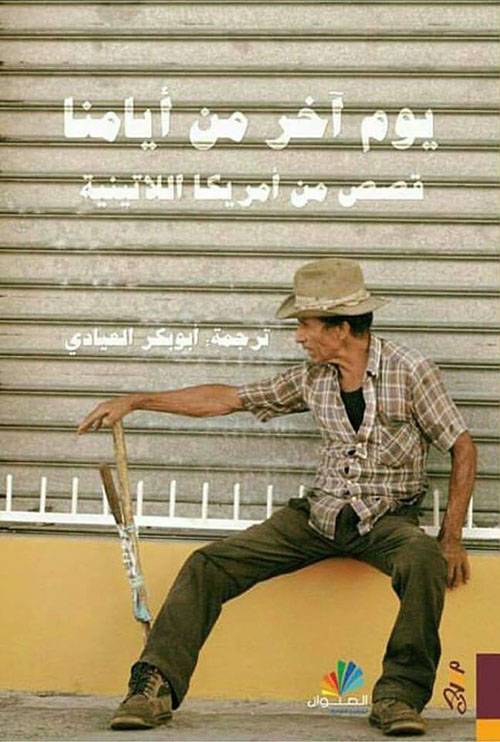 يوم آخر من أيامنا قصص من أمريكا اللاتينية