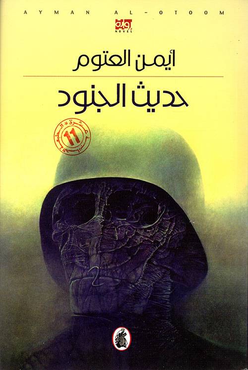 حديث الجنود