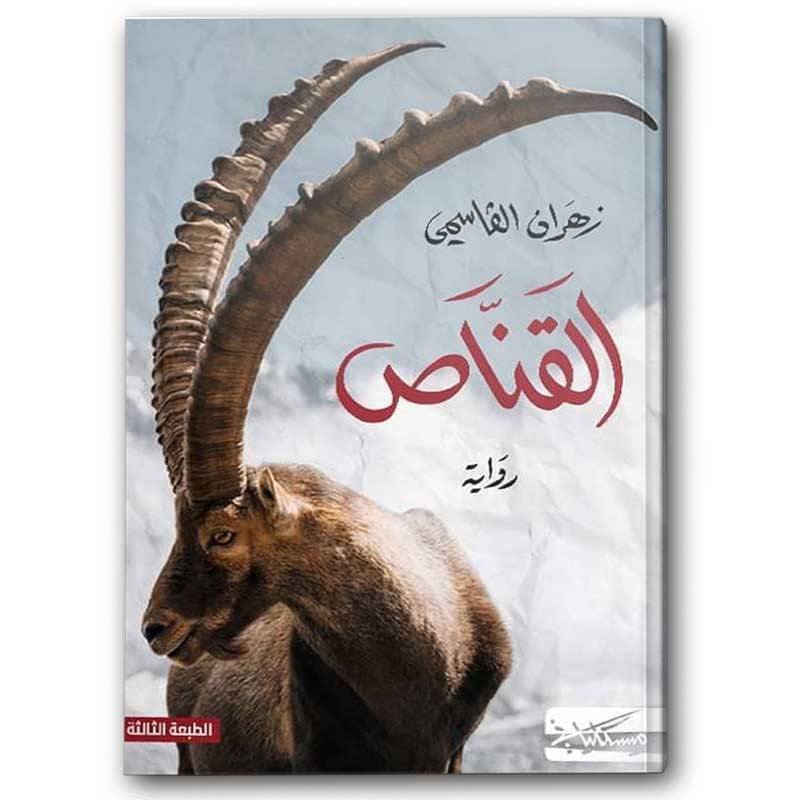القناص (طبعة مسكيلياني)