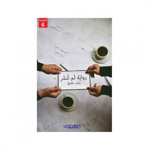 رواية لم تنشر