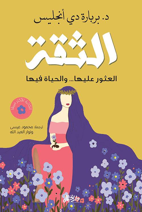 الثقة: العثور عليها والحياة فيها