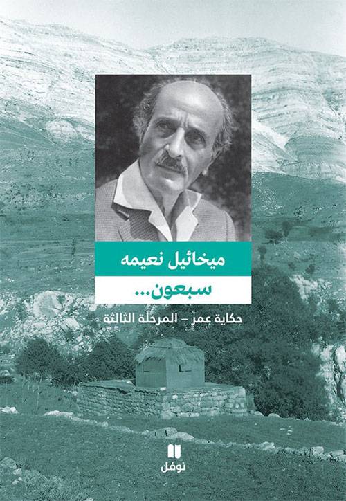 سبعون المرحلة الثالثة