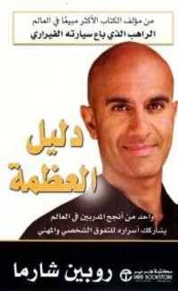 دليل العظمة