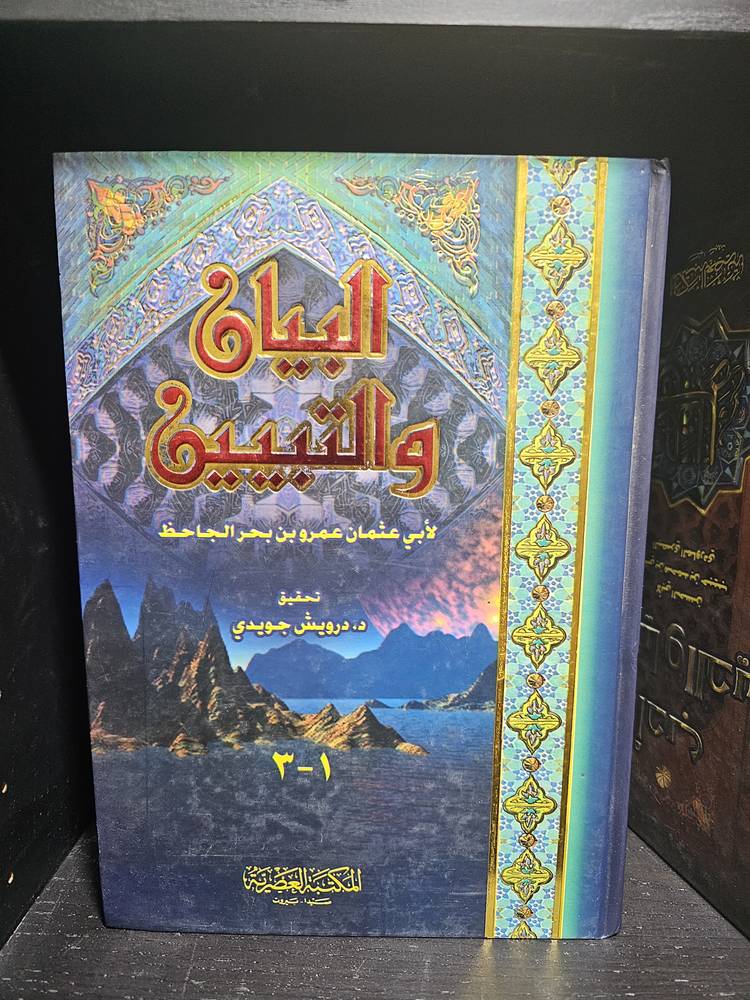البيان والتبيين