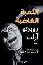 اللعبة الغاضبة