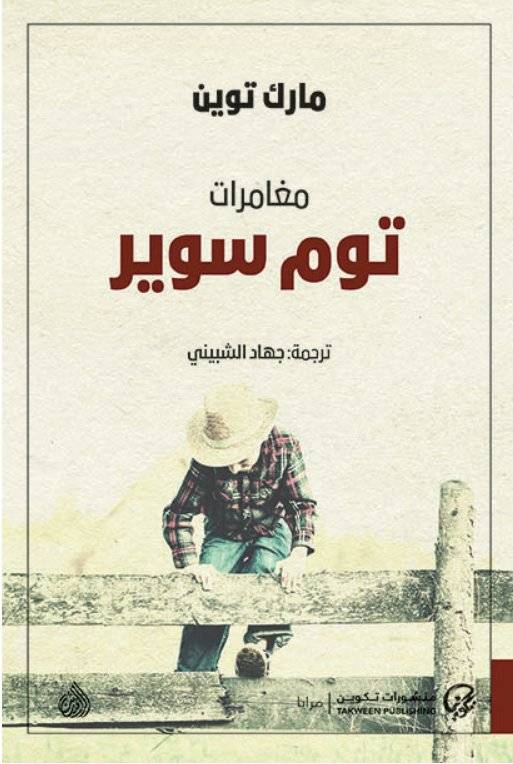 مغامرات توم سوير