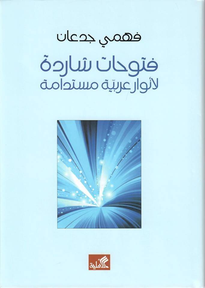فتوحات شاردة لأنوار عربية مستدامة
