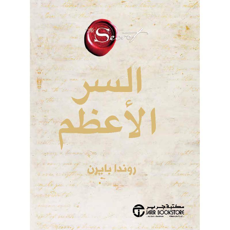 السر الأعظم