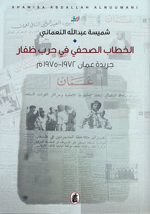 الخطاب الصحفي في حرب ظفار