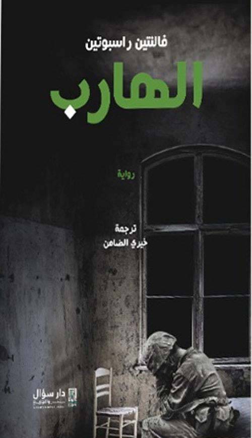 الهارب