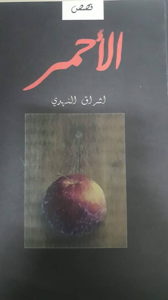 الأحمر