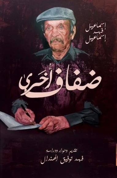 ضفاف أخرى: إسماعيل فهد إسماعيل