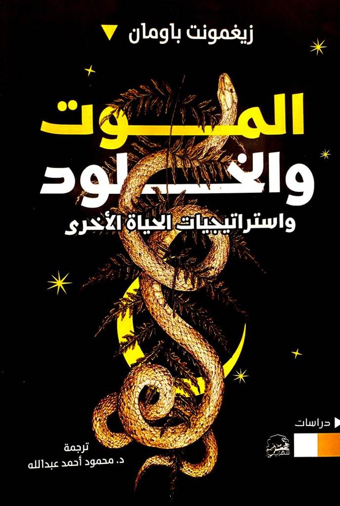 الموت والخلود
