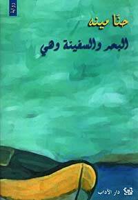 البحر والسفينة وهي