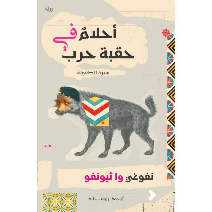 أحلام في حقبة حرب