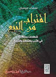 اقتراب من النبع 