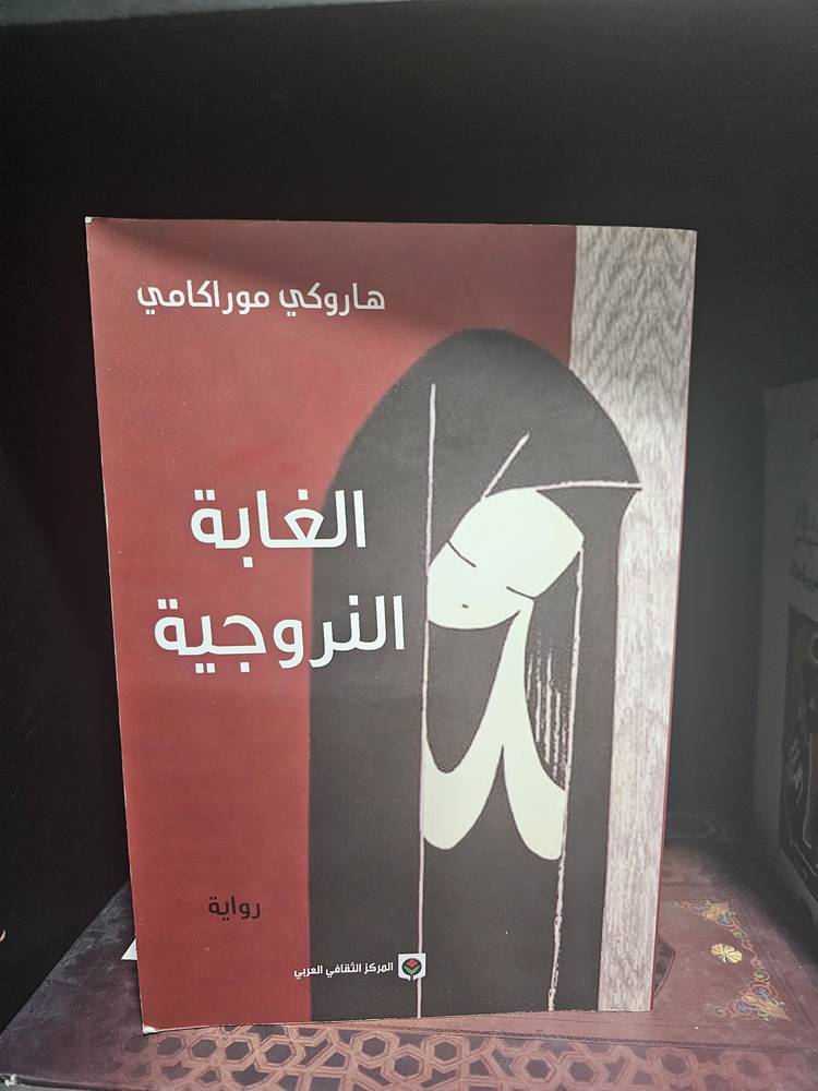 الغابة النروجية