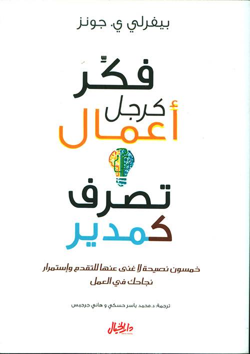 فكر كرجل أعمال وتصرف كمدير