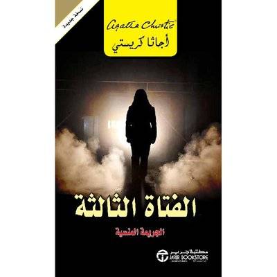 الفتاة الثالثة