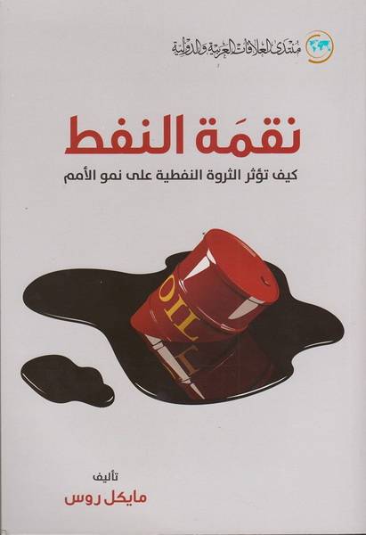 نقمة النفط