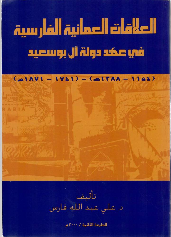 العلاقات العمانية الفارسية في عهد دولة آل بوسعيد