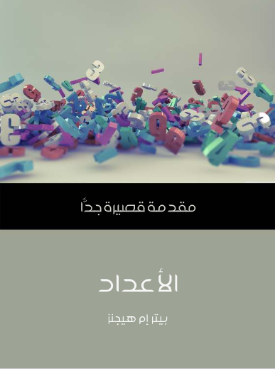 الأعداد (مقدمة قصيرة جدا)