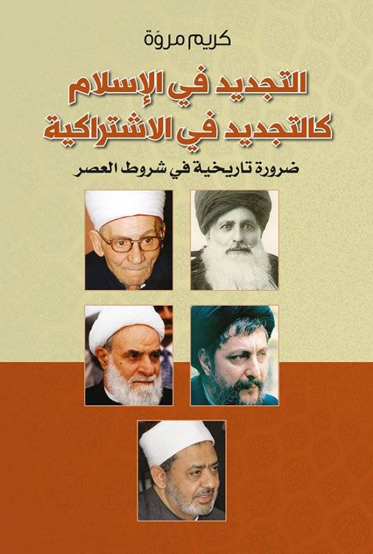 التجديد في الإسلام كالتجديد في الاشتراكية