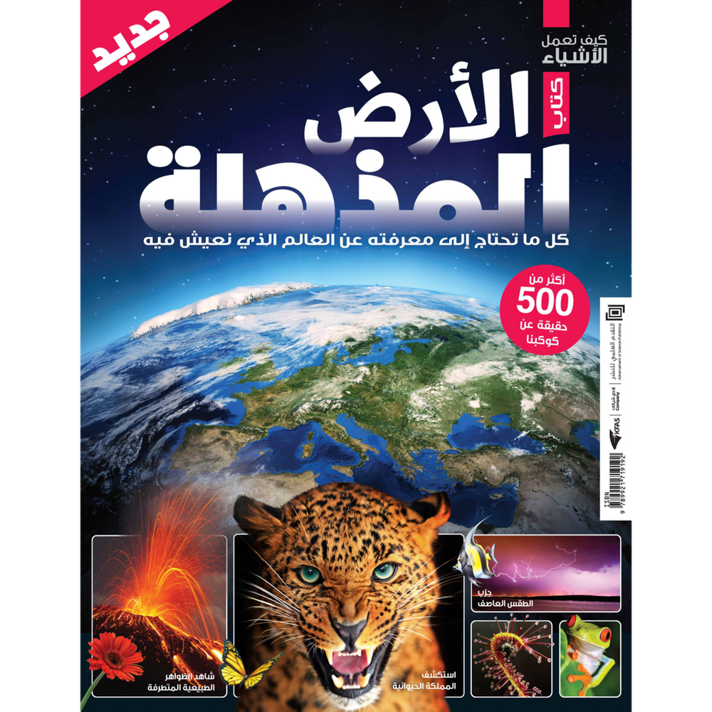 الأرض المذهلة- سلسلة العقول الذكية