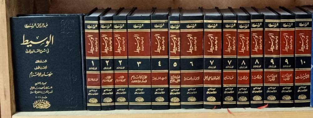 الوسيط في شرح القانون المدني 1-15