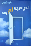 الذي خرج ولم يعد