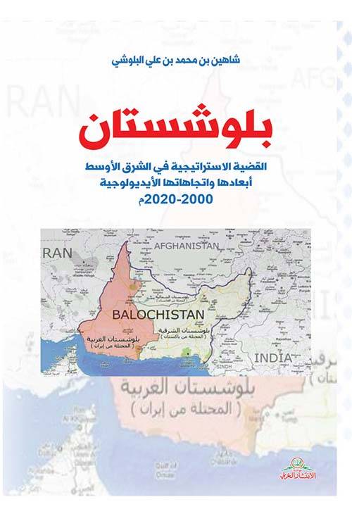 بلوشستان: القضية الاستراتيجية في الشرق الأوسط