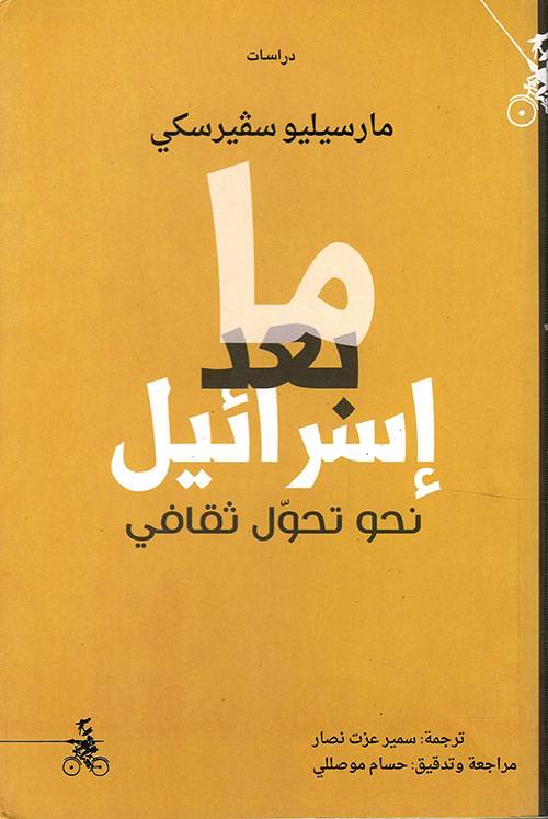 ما بعد إسرائيل
