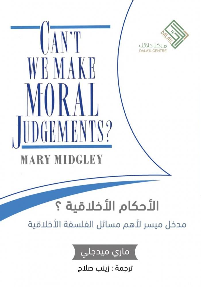 الأحكام الأخلاقية