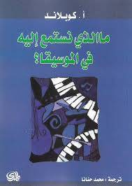 ما الذي نستمع إليه في الموسيقا