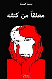 معلقا من كتفه