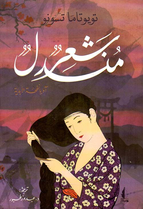 شعر منسدل