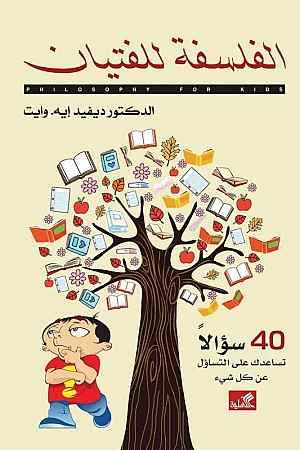 الفلسفة للفتيان