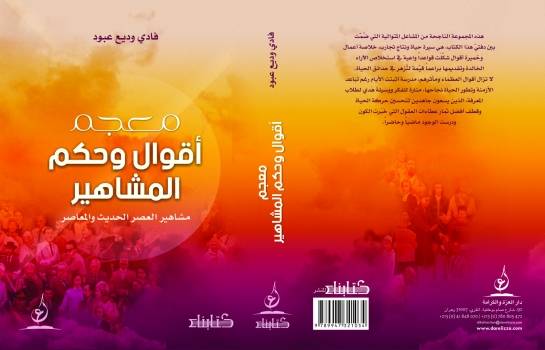 معجم أقوال وحكم المشاهير