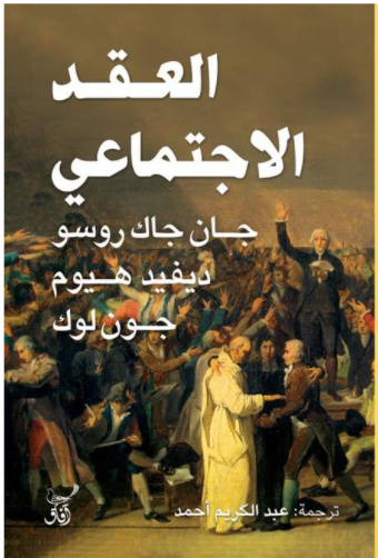 العقد الاجتماعي