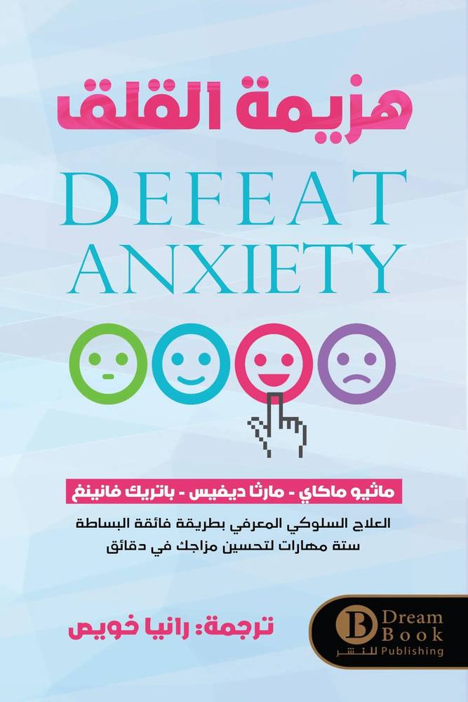 هزيمة القلق