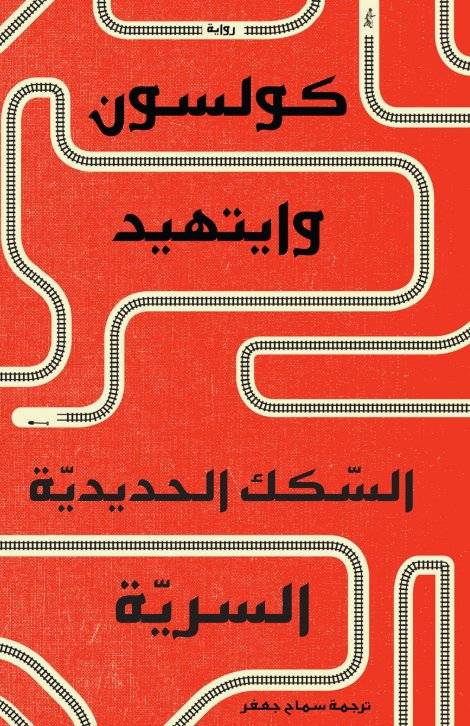 السكك الحديدية السرية