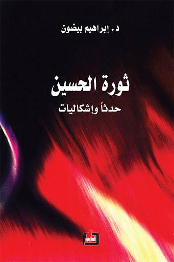 ثورة الحسين